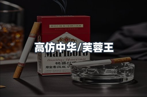 高仿中华/芙蓉王